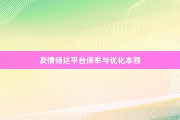 友情畅达平台保举与优化本领