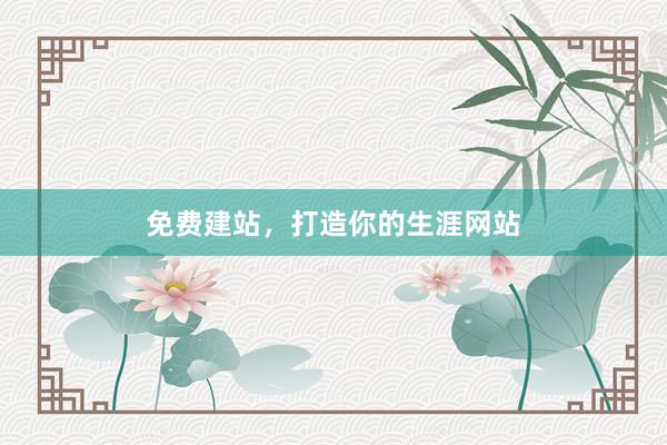 免费建站，打造你的生涯网站