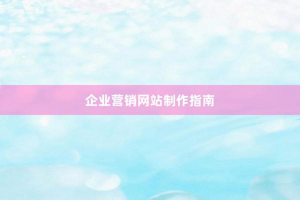 企业营销网站制作指南