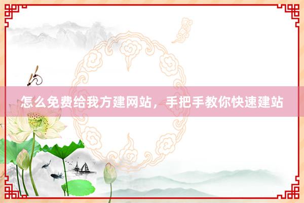 怎么免费给我方建网站，手把手教你快速建站