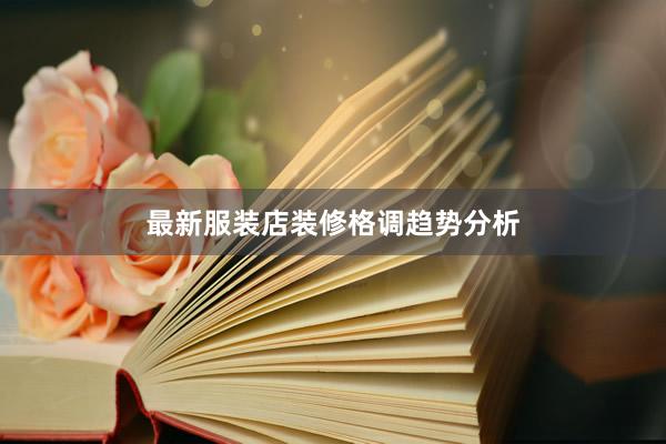 最新服装店装修格调趋势分析