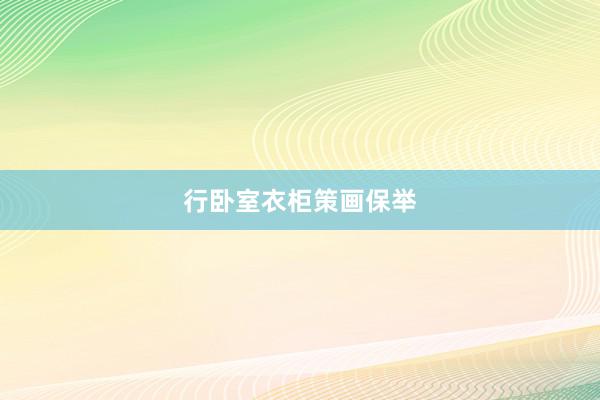行卧室衣柜策画保举
