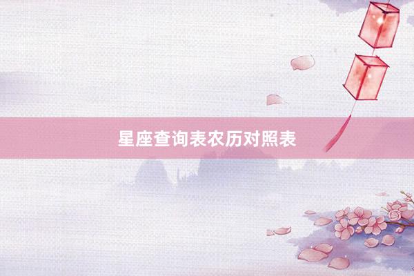 星座查询表农历对照表