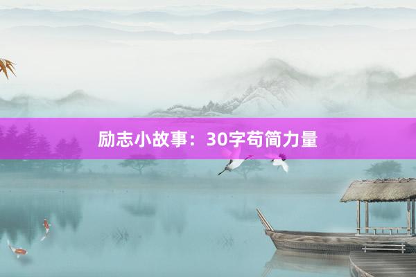 励志小故事：30字苟简力量
