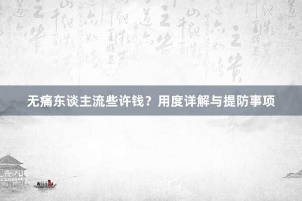 无痛东谈主流些许钱？用度详解与提防事项