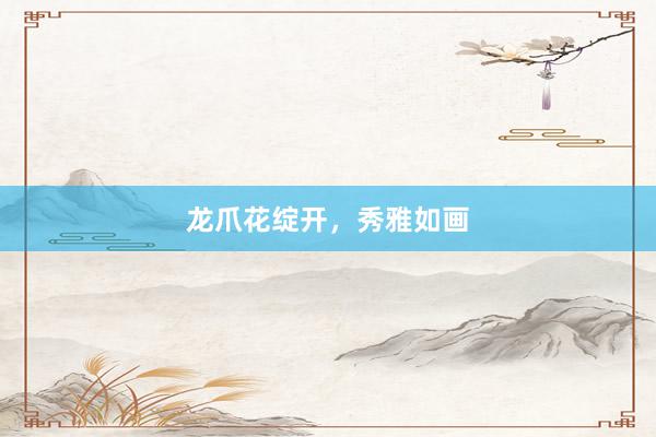 龙爪花绽开，秀雅如画