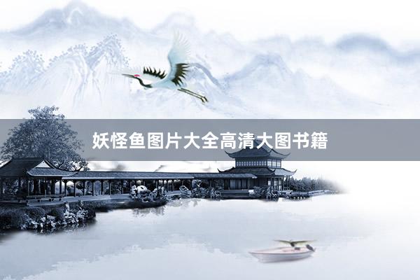 妖怪鱼图片大全高清大图书籍