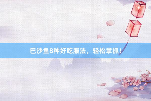 巴沙鱼8种好吃服法，轻松掌抓！