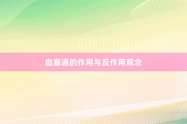 血塞通的作用与反作用观念
