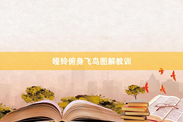 哑铃俯身飞鸟图解教训